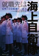 【中古】 就職先は海上自衛隊 女性「士官候補生」誕生／時武ぼたん(著者)