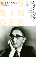 Society - 【中古】 キッシンジャー　1923−1968　理想主義者2／ニーアル・ファーガソン(著者),村井章子(訳者)