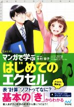 Applications - 【中古】 マンガで学ぶはじめてのエクセル／木村幸子(著者),秋内常良,たかうま創,トレンド・プロ