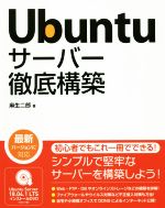 【中古】 Ubuntuサーバー徹底構築/麻生二郎(著者)