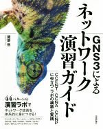 【中古】 GNS3によるネットワーク演習ガイド CCENT／CCNA／CCNPに役立つラボの構築と実践／関部然(著者)