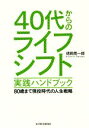 【中古】 40代からのライフシフト実践ハンドブック 80歳まで現役時代の人生戦略／徳岡晃一郎(著者)