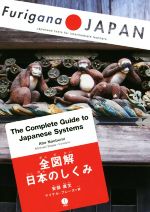 【中古】 The　Complete　Guide　to　Japanese　Systems 全図解日本のしくみ Furigana　JAPAN／安部直文(著者),マイケル・ブレーズ(訳者)