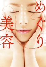【中古】 めぐり美容 予約のとれない美容鍼灸師が教える／中根一(著者)