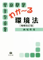 西尾哲茂(著者)販売会社/発売会社：信山社出版発売年月日：2019/02/19JAN：9784797260502