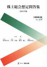 【中古】 株主総会想定問答集(2019年版) 別冊商事法務／河村貢(著者),豊泉貫太郎(著者),河和哲雄(著者),蜂須優二(著者),岡野谷知広(著者)