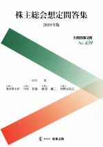 【中古】 株主総会想定問答集(2019年版) 別冊商事法務／