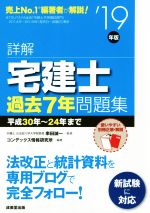 【中古】 詳解　宅建士過去7年問題集(’19年版)／串田誠一(監修),コンデックス情報研究所(編著)