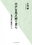 【中古】 宍戸左馬之助と豊七 長州藩の脇役たち／小池毅(著者)