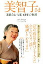 【中古】 美智子さま 素敵なお言葉61年の軌跡／別冊宝島編集部(編者),山下晋司