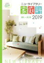 【中古】 ニューライブラリー家庭科 資料+成分表(2019) 日本食品成分表2015準拠【追補2018年】/実教出版編修部(著者)