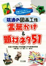 【中古】 筑波の図画工作 言葉かけ＆題材ネタ51 手軽でカンタン！子どもが夢中になる！／仲嶺盛之(著者),北川智久(著者),笠雷太(著者)