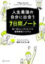 【中古】 人生最強の自分に出会う　7日間ノート...