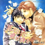 【中古】 花のように愛は降る／谷山紀章,高岡ミズミ（原作）,（ドラマCD）