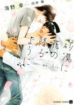 【中古】 砂漠に花の降るように　〜世界で一番愛しいオメガ〜 シャレード文庫／海野幸(著者),明神翼