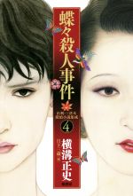 【中古】 蝶々殺人事件 由利・三津木探偵小説集成　4／横溝正史(著者),日下三蔵(編者)