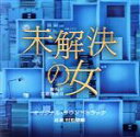 【中古】 テレビ朝日系木曜ドラマ「未解決の女 警視庁文書捜査官」オリジナル・サウンドトラック/村松崇継(音楽)