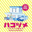 【中古】 ドラマ「ハコヅメ〜たたかう!交番女子〜」オリジナル・サウンドトラック/井筒昭雄(音楽)