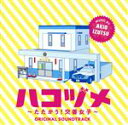 井筒昭雄（音楽）販売会社/発売会社：（株）バップ発売年月日：2021/09/01JAN：4988021863797ワケあり元エース刑事×天然新人の最強ペアが繰り広げるやけにリアルな交番エンターテインメント！ドラマ『ハコヅメ〜たたかう！交番女子〜』のオリジナル・サウンドトラック！ (C)RS