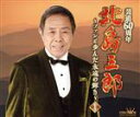 【中古】 北島三郎芸道60周年 〜ファンと歩んだ永遠の輝き〜 I/北島三郎