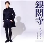 【中古】 銀閣寺（Aタイプ）／パク・ジュニョン