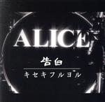 アリス販売会社/発売会社：ユニバーサルミュージック発売年月日：2022/03/30JAN：4988031487723／／付属品〜DVD1枚付