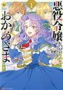 【中古】 悪役令嬢のおかあさま(1) レジーナC/狩野アユミ(著者),ミズメ(原作)