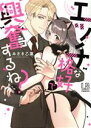 【中古】 エッチな格好で興奮するね? LB C/みさき乙葉(著者)