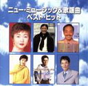 【中古】 ニューミュージック&歌謡曲ベストヒット/(オムニバス)
