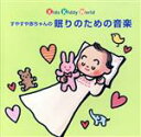 【中古】 すやすや赤ちゃんの眠りのための音楽/教育/教材/童謡/童話