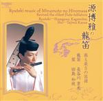 【中古】 源博雅の龍笛−蘇る最古の笛譜−/長谷川景光(龍笛),田島和枝(笙)