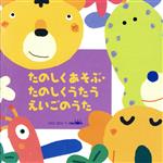 【中古】 たのしくあそぶ・たのしくうたうえいごのうた/(童謡/唱歌),羽生未来,戸田ダリオ,クリステル・チアリ,デニース・アイルス,グレッグ・アーウィン,トゥインクル・キッズ