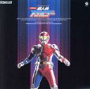 【中古】 交響組曲 超人機メタルダー ANIMEX1200 50/(オリジナル・サウンドトラック),横山菁児(音楽)