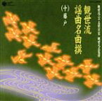 【中古】 観世流二十五世宗家観世元正監修：：観世流謡曲名曲撰（十）藤戸／（伝統音楽）,観世寿夫,観世静夫,山本順之,若松宏充