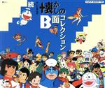 【中古】 続・テレビまんが 懐かしのB面コレクション/(アニメーション),堀江美都子,水木一郎,熊倉一雄,大杉久美子,ささきいさお,コロムビアゆりかご会,子門真人