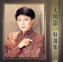 【中古】 美川憲一特選集/美川憲一