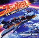 【中古】 ワンダバ！！2～ウルトラ防衛チーム　Moreテーマ・コレクション～／（キッズ）,Project　DMM,TMC,少年少女合唱団みずうみ