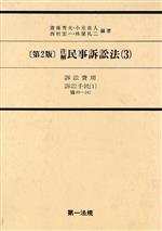 【中古】 訴訟費用・訴訟手続　1 注解　民事訴訟法3／斎藤秀夫，小室直人，西村宏一，林屋礼二【編著】