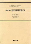 【中古】 訴訟費用・訴訟手続　1 注解　民事訴訟法3／斎藤秀夫，小室直人，西村宏一，林屋礼二【編著】