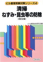 ビル管理技術研究会(編者)販売会社/発売会社：オーム社/ 発売年月日：1995/03/25JAN：9784274162916