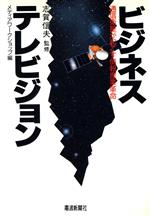 【中古】 ビジネステレビジョン 通信衛星が起こす情報産業革命/メディアワークショップ(編者)