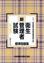 【中古】 新・衛生管理者試験標準問題集　第2種用　第3版／安全衛生技術試験協会(著者)