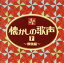 【中古】 ザ・ベスト 懐かしの歌声(下)〜戦後編〜/(オムニバス),並木路子,霧島昇,藤山一郎,笠置シヅ子,奈良光枝,美空ひばり,二葉あき子 1,936円