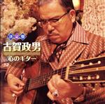 【中古】 決定盤　古賀政男　心のギター／古賀政男