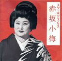 【中古】 スター☆デラックス 赤坂小梅/赤坂小梅