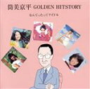 【中古】 筒美京平 GOLDEN HITSTORY～なんてったってアイドル～／（オムニバス）,岩崎宏美,桜田淳子,麻丘めぐみ,松本伊代,小泉今日子,水谷麻里,高橋由美子