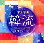 （オムニバス）販売会社/発売会社：キングレコード（株）(キングレコード（株）)発売年月日：2017/08/23JAN：4988003508319大ヒット韓国ドラマの名シーンを彩る美メロディを、ピアノ等のインストゥルメンタルでカヴァー。胸キュンのあの場面が鮮やかによみがえる！　（C）RS