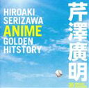 【中古】 ＜作曲家35周年記念＞芹澤廣明 ANIME GOLDEN HITSTORY／（アニメーション）,岩崎良美,芹澤廣明,日高のり子,三ツ矢雄二,倉田まり子,浅倉亜季,夢工場