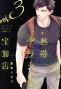 【中古】 熱帯デラシネ宝飾店(vol.3) ウィングスC/夏目イサク(著者),嬉野君