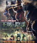 【中古】 王朝の陰謀　闇の四天王と黄金のドラゴン（Blu－ray　Disc）／マーク・チャオ,ウィリアム・フォン［馮紹峰］,ケニー・リン［林更新］,ツイ・ハーク［徐克］（監督、脚本）,川井憲次（音楽）